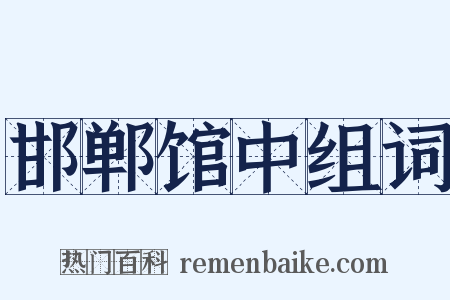 邯郸馆中组词是什么意思的图片